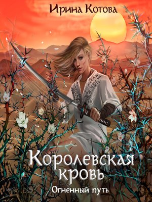 cover image of Королевская кровь. Огненный путь
